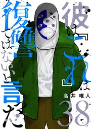 彼は『これ』は復讐ではない、と言った 38巻
