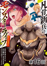 【単話版】凡骨新兵のモンスターライフ@COMIC 第16話