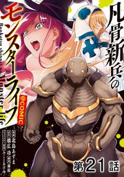 【単話版】凡骨新兵のモンスターライフ@COMIC