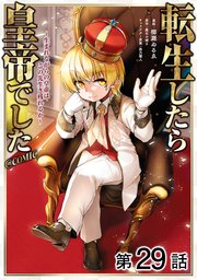 【単話版】転生したら皇帝でした～生まれながらの皇帝はこの先生き残れるか～@COMIC 第29話