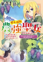 【単話版】がんばれ農強聖女～聖女の地位と婚約者を奪われた令嬢の農業革命日誌～@COMIC 第11話