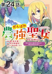【単話版】がんばれ農強聖女～聖女の地位と婚約者を奪われた令嬢の農業革命日誌～@COMIC 第24話