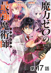 【単話版】魔力ゼロの最強魔術師～やはりお前らの魔術理論は間違っているんだが?～@COMIC