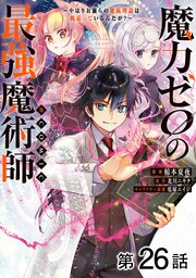 【単話版】魔力ゼロの最強魔術師～やはりお前らの魔術理論は間違っているんだが?～@COMIC