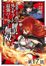 【単話版】追放された俺が外れギフト『翻訳』で最強パーティー無双!～魔物や魔族と話せる能力を駆使して成り上がる～@COMIC