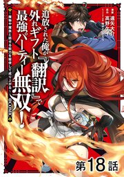 【単話版】追放された俺が外れギフト『翻訳』で最強パーティー無双!～魔物や魔族と話せる能力を駆使して成り上がる～@COMIC