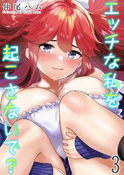 エッチな私を起こさないで？(3)