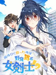雨の日に拾ったのは野良猫系女剣士！？【タテヨミ】 242話