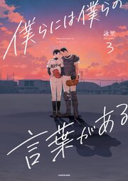 僕らには僕らの言葉がある