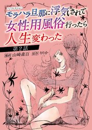 ノンフィクション モラハラ旦那に浮気されて女性用風俗行ったら人生変わった 2