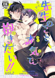 先生のこと本気で抱きたい！ vol.2
