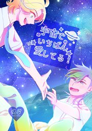 宇宙でいちばん愛してる！(1)