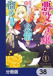 悪役令嬢の怠惰な溜め息【分冊版】 38