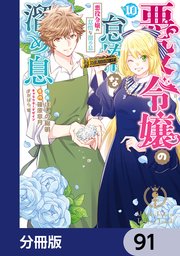 悪役令嬢の怠惰な溜め息【分冊版】　91