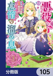 悪役令嬢の怠惰な溜め息【分冊版】