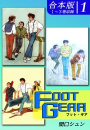 FOOT GEAR-フット・ギア-《合本版》(1) 1～3巻収録