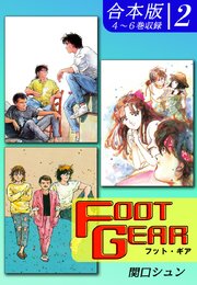 FOOT GEAR-フット・ギア-《合本版》(2) 4～6巻収録