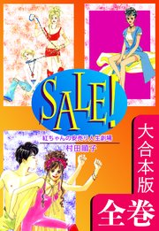 SALE！～紅ちゃんの安売り人生劇場～【大合本版】