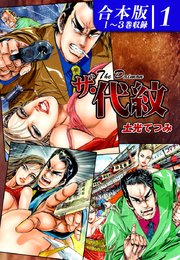 ザ・代紋 《合本版》(1) 1～3巻収録