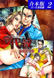 ザ・代紋 《合本版》(2) 4～5巻収録
