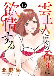 雲上人はその香りに欲情する　16