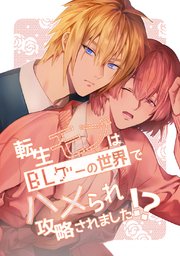転生モブはBLゲーの世界でハメられ攻略されました！？