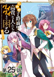 【単話版】たかが子爵嫡男に高貴な人たちがグイグイきて困る@COMIC 第25話