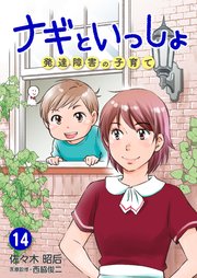 ナギといっしょ  発達障害の子育て
