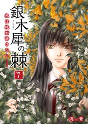 銀木犀の棘 私は絶対許さないーー 7