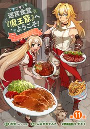 迷宮食堂『魔王窟』へようこそ！～転生してから300年も寝ていたので、飲食店経営で魔王を目指そうと思います～(話売り) #11