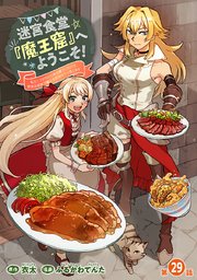 迷宮食堂『魔王窟』へようこそ！～転生してから300年も寝ていたので、飲食店経営で魔王を目指そうと思います～(話売り)　#29