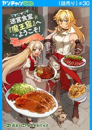 迷宮食堂『魔王窟』へようこそ！～転生してから300年も寝ていたので、飲食店経営で魔王を目指そうと思います～(話売り)　#30