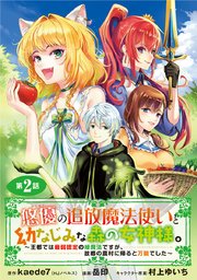 悠優の追放魔法使いと幼なじみな森の女神様。～王都では最弱認定の緑魔法ですが、故郷の農村に帰ると万能でした～(話売り) #2