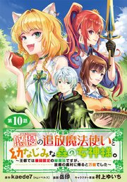 悠優の追放魔法使いと幼なじみな森の女神様。～王都では最弱認定の緑魔法ですが、故郷の農村に帰ると万能でした～(話売り) #10