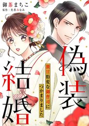 偽装結婚 激甘豹変な御曹司につかまりました【分冊版】5話