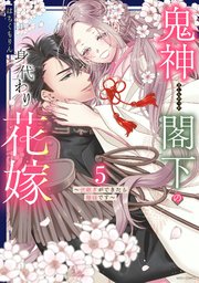 鬼神閣下の身代わり花嫁  ～世継ぎができたら離縁です～