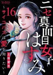 ニセ真面目女子はすみ～サイコパスは愛を知りたい～（16）