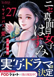 ニセ真面目女子はすみ～サイコパスは愛を知りたい～