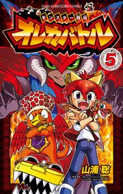 モンスター烈伝 オレカバトル 5