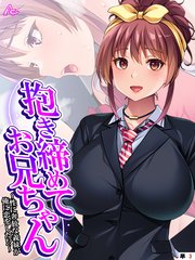 抱き締めてお兄ちゃん ～性に奔放な義妹が俺に恋をした！？～ （単話）（3）