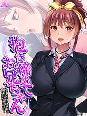 抱き締めてお兄ちゃん ～性に奔放な義妹が俺に恋をした！？～ （単話）（7）