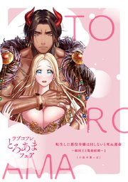 【ラブチーク】転生した悪役令嬢はHしないと死ぬ運命�～敵国王と篭絡結婚～