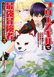 フリースキルで最強冒険者 ～ペットも無双で異世界生活が楽しすぎる～