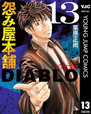怨み屋本舗DIABLO 13