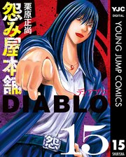 怨み屋本舗DIABLO