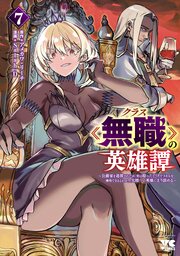 クラス≪無職≫の英雄譚～公爵家を追放されたが、実は殴っただけでスキルを獲得できるとわかり、大陸一の英雄に上り詰める～【電子単行本】