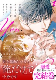 ラストオーダーはお嬢さんで 溺愛常連客に求愛されてます 【単行本版】