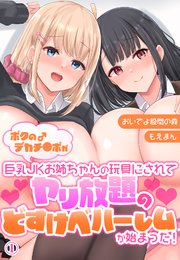 ボクのデカチ●ポが巨乳JKお姉ちゃんの玩具にされてヤリ放題のどすけべハーレムが始まった！1