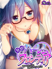 発情！ハーレムフロンティア ～国中の女の子に求愛される学園生活～ （単話）（3）