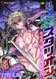 憑依姦騎士スタリオン キモ男に乗っ取られ無様絶頂！ 第3話